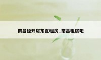 南昌经开房东直租房_南昌租房吧