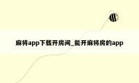 麻将app下载开房间_能开麻将房的app