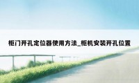 柜门开孔定位器使用方法_柜机安装开孔位置