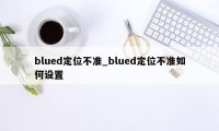 blued定位不准_blued定位不准如何设置