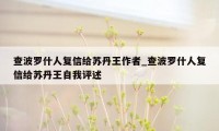 查波罗什人复信给苏丹王作者_查波罗什人复信给苏丹王自我评述