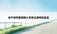 关于如何查到别人开房记录吗的信息
