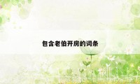 包含老伯开房的词条