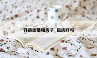 开房还是租房子_租房好吗