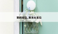 茶的定位_茶文化定位