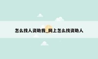 怎么找人资助我_网上怎么找资助人