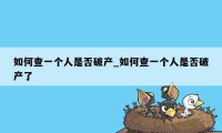 如何查一个人是否破产_如何查一个人是否破产了