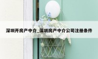 深圳开房产中介_深圳房产中介公司注册条件