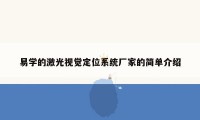 易学的激光视觉定位系统厂家的简单介绍