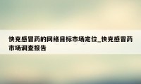 快克感冒药的网络目标市场定位_快克感冒药市场调查报告