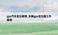 gps汽车定位原理_车辆gps定位器工作原理