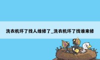 洗衣机坏了找人维修了_洗衣机坏了找谁来修