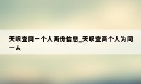 天眼查同一个人两份信息_天眼查两个人为同一人