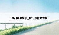 金门发展定位_金门靠什么发展