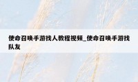使命召唤手游找人教程视频_使命召唤手游找队友