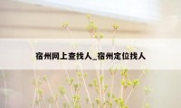 宿州网上查找人_宿州定位找人