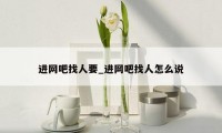 进网吧找人要_进网吧找人怎么说