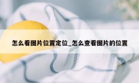 怎么看图片位置定位_怎么查看图片的位置