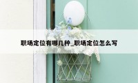 职场定位有哪几种_职场定位怎么写