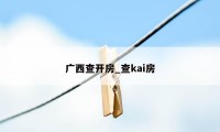 广西查开房_查kai房