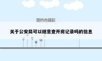 关于公安局可以随意查开房记录吗的信息