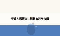 哪些人需要查二聚体的简单介绍