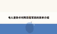 电人查勃卡对阵恐龙军团的简单介绍