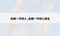 永顺一中找人_永顺一中找人报名