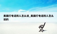 美国打电话找人怎么说_美国打电话找人怎么说的