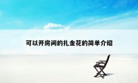 可以开房间的扎金花的简单介绍