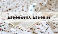 金寨到合肥的车找人_金寨到合肥拼车