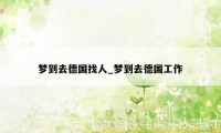 梦到去德国找人_梦到去德国工作