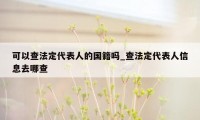可以查法定代表人的国籍吗_查法定代表人信息去哪查