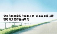 党员在职责定位存在的不足_党员立足岗位履职尽责方面存在的不足