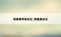 和美美开房日记_韩美美日记