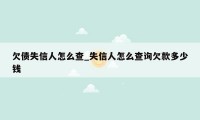 欠债失信人怎么查_失信人怎么查询欠款多少钱