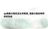 qq电脑斗地主怎么开房间_电脑斗地主如何开好友房