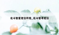 北斗智星定位坏处_北斗智寻定位