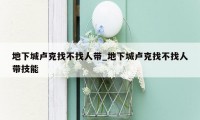 地下城卢克找不找人带_地下城卢克找不找人带技能
