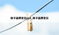 袜子品牌定位ppt_袜子品牌定位