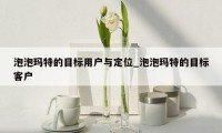 泡泡玛特的目标用户与定位_泡泡玛特的目标客户