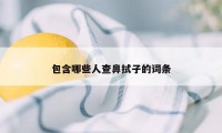 包含哪些人查鼻拭子的词条