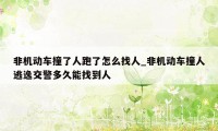 非机动车撞了人跑了怎么找人_非机动车撞人逃逸交警多久能找到人