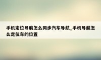 手机定位导航怎么同步汽车导航_手机导航怎么定位车的位置