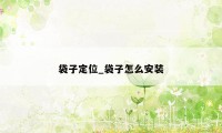 袋子定位_袋子怎么安装