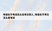 知道名字电话怎么在单位找人_知道名字单位怎么查电话