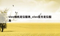 vivo相机定位服务_vivo官方定位服务