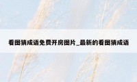 看图猜成语免费开房图片_最新的看图猜成语
