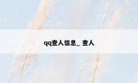 qq查人信息_ 查人