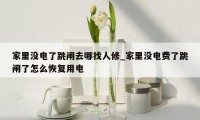 家里没电了跳闸去哪找人修_家里没电费了跳闸了怎么恢复用电